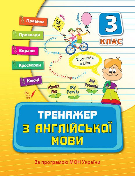 Прописи. Тренажер по английскому языку. 3 кл.