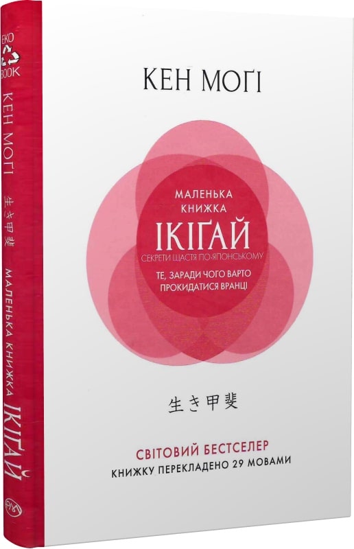 Книга "Моґі К. Маленька книжка ікіґай. Секрети щастя по-японському" (т/о) (у) (3355)