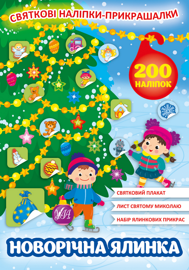 Книга "Святкові наліпки-прикрашалки. Новорічна ялинка" (0148)