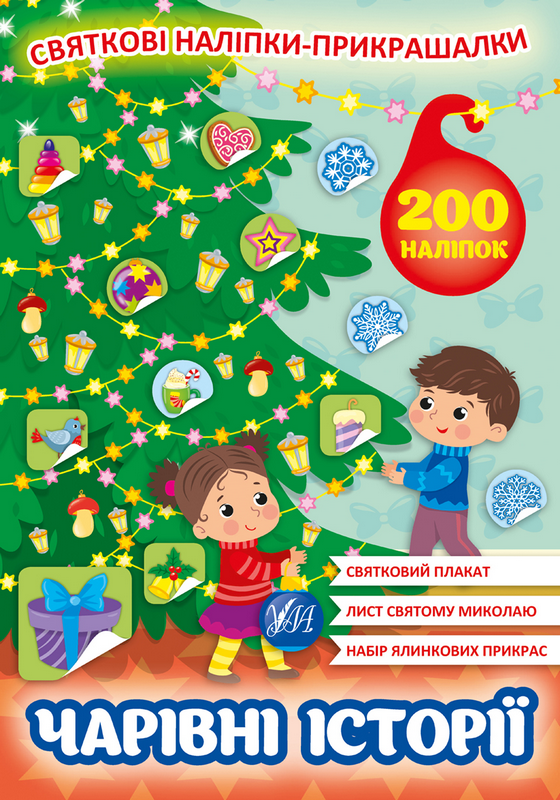 Книга "Святкові наліпки-прикрашалки. Чарівні історії" (0162)
