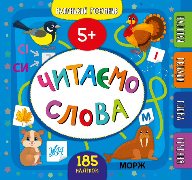 Книга "Маленький розумник. Читаємо слова. 5+" (9929)
