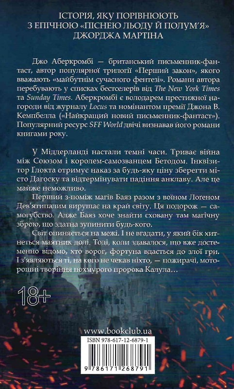 Книга "Аберкромбі Дж. Раніше ніж їх повісять. Кн.2" (у) (8791) 1