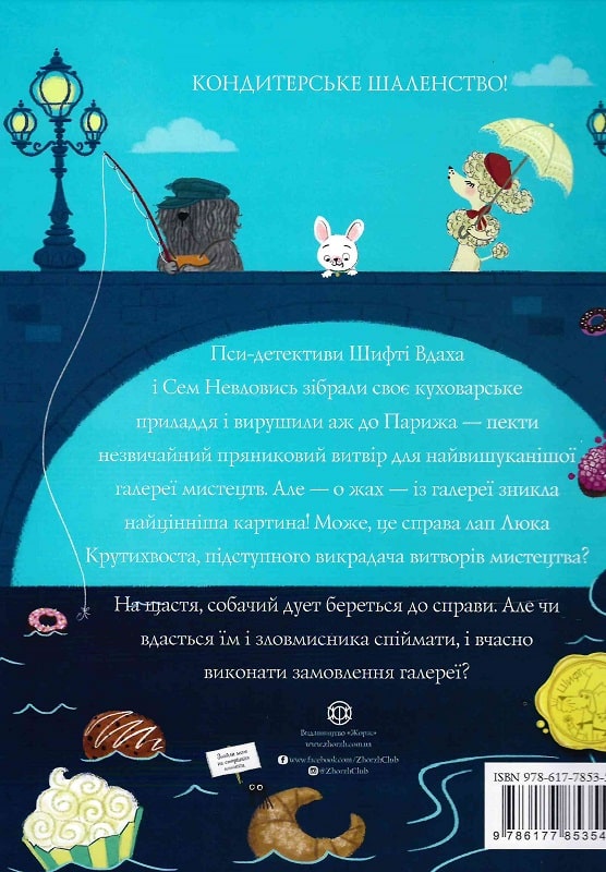 Книга "Шифті Вдаха і Сем Невловись. Кн.4. Викрадений шедевр" (у) (3540) 1