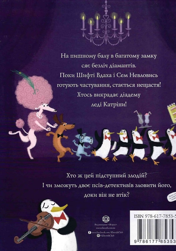Книга "Шифті Вдаха і Сем Невловись. Кн.3. Зниклі діаманти" (у) (3533) 1