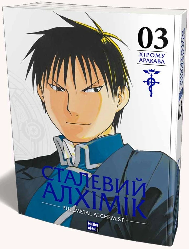 Книга комикс "Манга. Стальной Алхимик. Том 3" (у) (9264)
