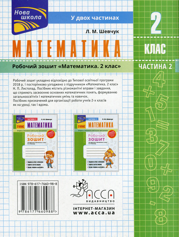 Прописи "Математика. Робочий зошит до підручника 2 клас. Ч.2 (автор Шевчук Л.М.)" (у) (0988) 1