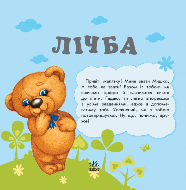 Книга "Улюбленому малюкові. Коваль Н. Лічба" (у) (5630) 1