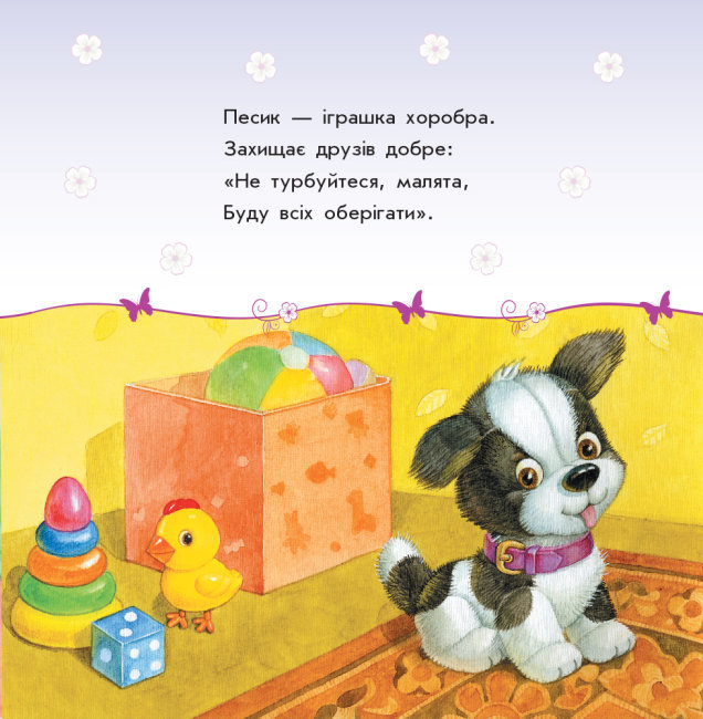 Книга "Улюбленому малюкові. Каспарова Ю. Мої іграшки" (у) (5661) 2
