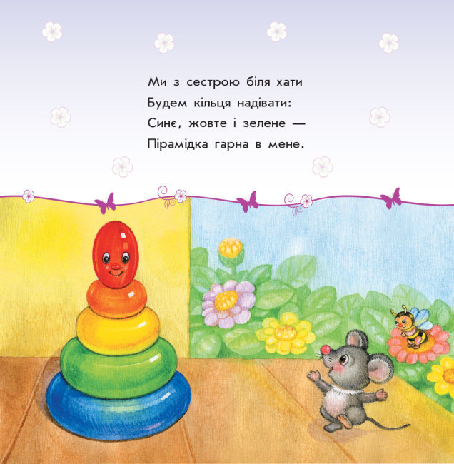 Книга "Улюбленому малюкові. Каспарова Ю. Мої іграшки" (у) (5661) 3