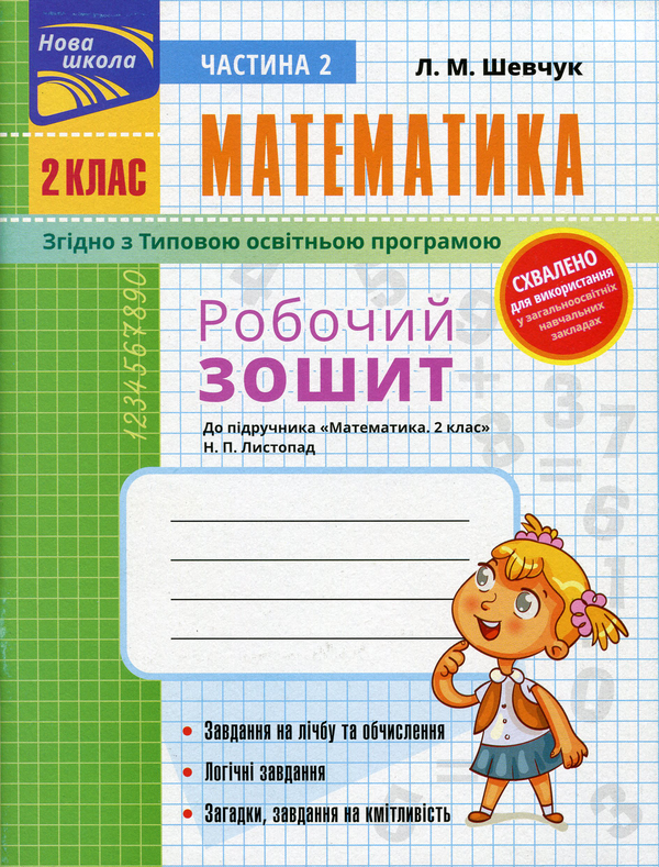 Прописи "Математика. Робочий зошит до підручника 2 клас. Ч.2 (автор Шевчук Л.М.)" (у) (0988)