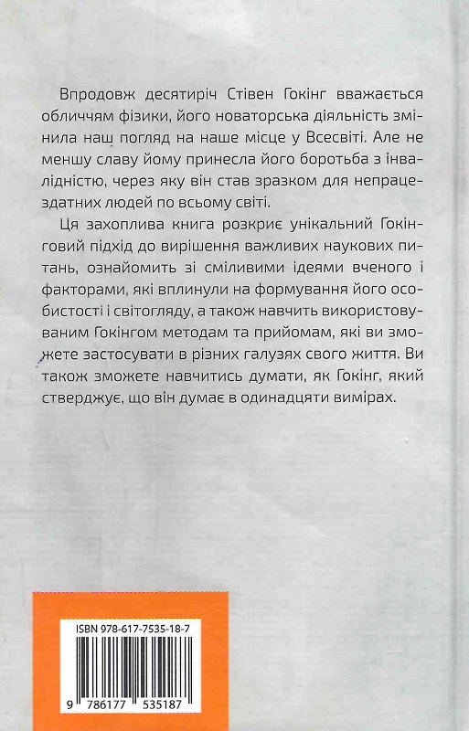 Книга "Сміт Д. Думати, як Стівен Гокінг" (у) (5187) 1