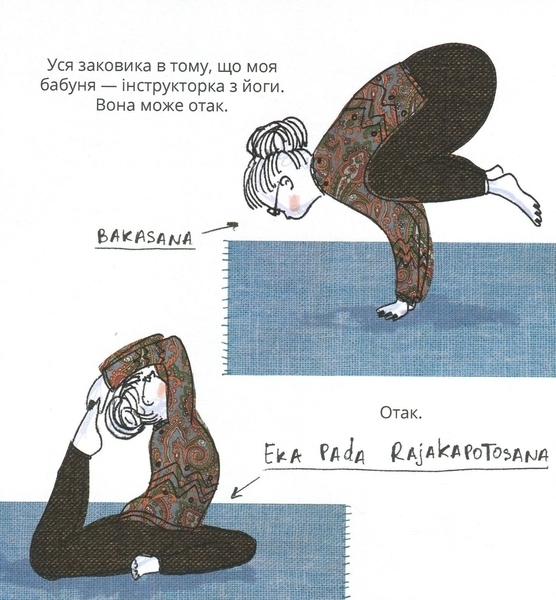 Книга "Орлова О. Ом і Дзень. Моя перша книга про йогу" (у) (7157) 1