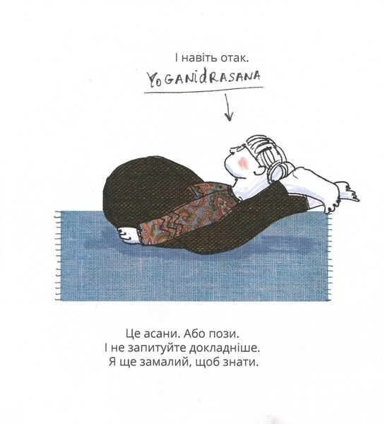 Книга "Орлова О. Ом і Дзень. Моя перша книга про йогу" (у) (7157) 5