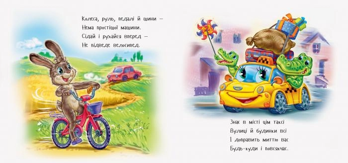 Книга "Дивись та вчись. Матвієнко Т. Чим доїхати?" (у) 1