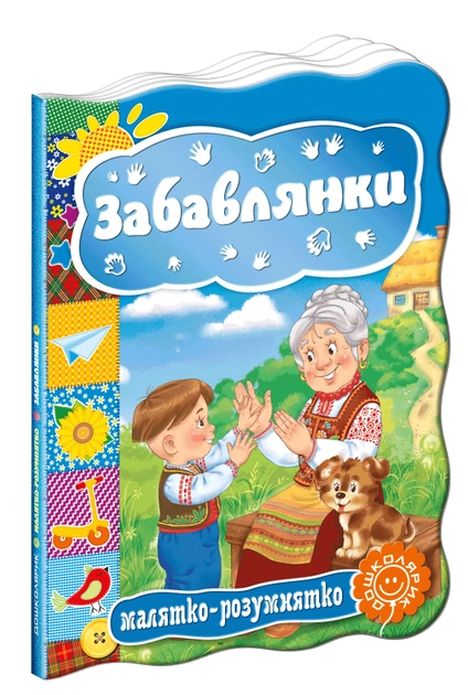 Книга "Малятко-розумнятко. Забавлянки" (3331)