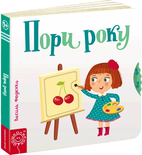 Книга Сторінки-цікавинки "Пори року"