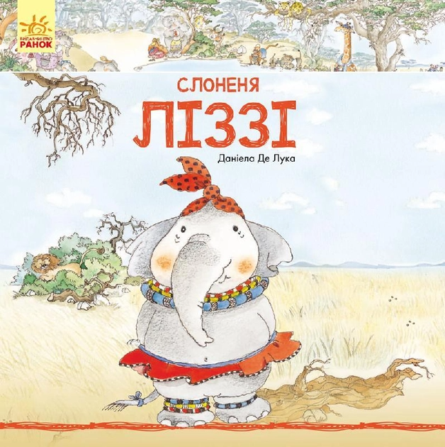 Книга "Де Лука Д. Слоненя Ліззі" (у) (1672)