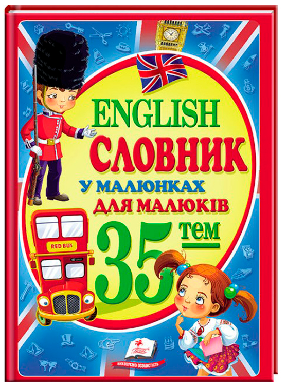Книга "Томашевська Н. Словник у малюнках для малюків. English" (у/а)