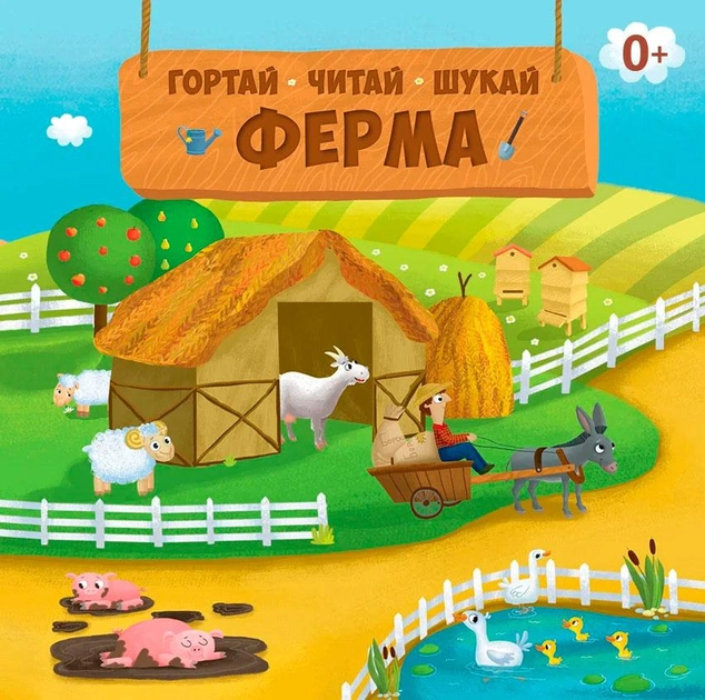 Книга "Ферма. Гортай. Читай. Шукай + інтерактивний плакат з наліпками" (6339) (у)