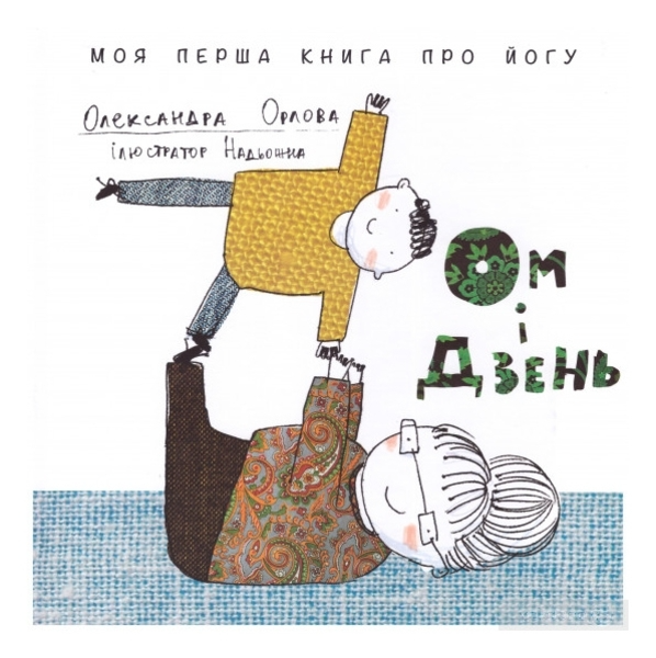 Книга "Орлова О. Ом і Дзень. Моя перша книга про йогу" (у) (7157)