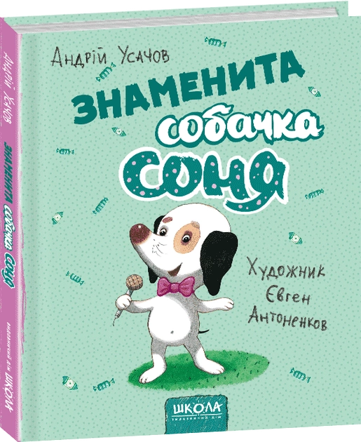 Книга "Усачов А. Знаменита собачка Соня" (у)