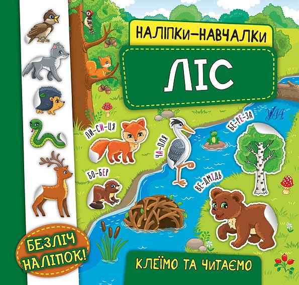 Книга Наліпки-навчалки. Ліс (5945)