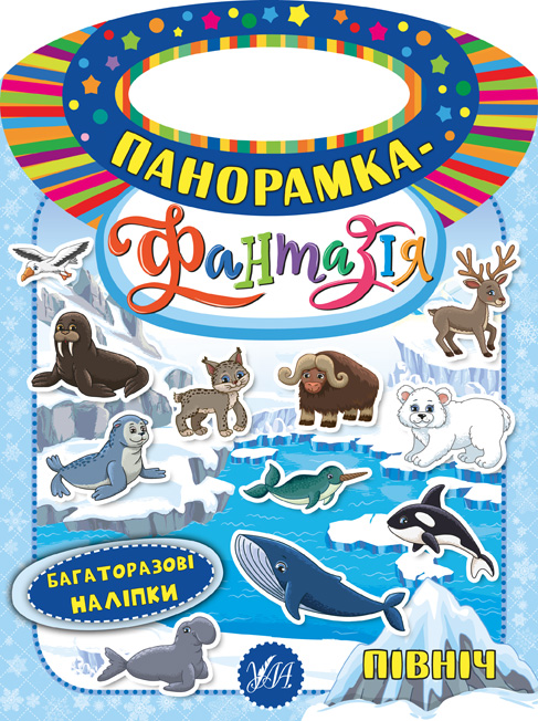 Книга Панорамка-фантазия Север (6324)