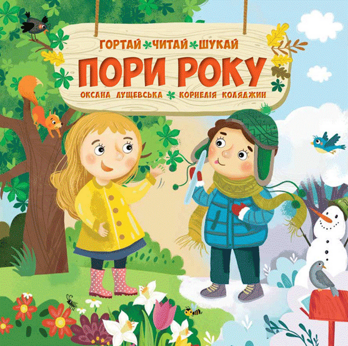 Книга "Перші книги малюка. Пори року" (у) (6926)