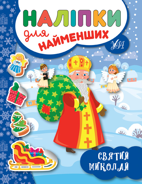 Книга Наліпки для найменших. Святий Миколай (6973)