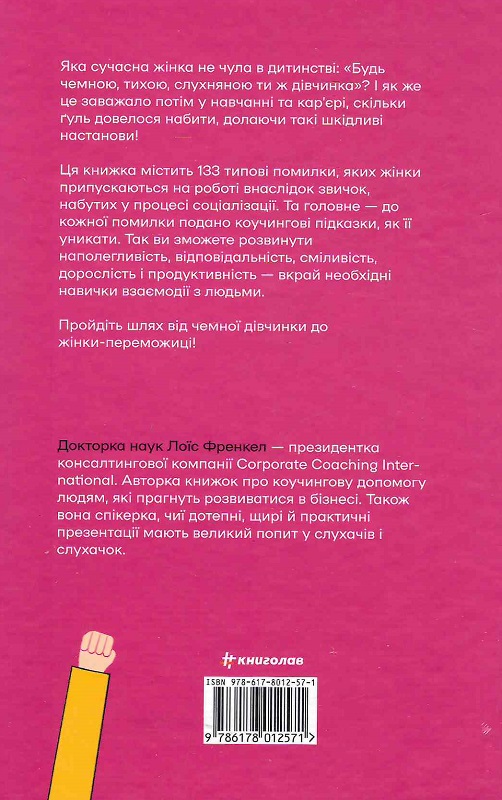 Книга "Френкел Л. Чемні дівчата не займають просторих кабінетів" (у) (2571) 1