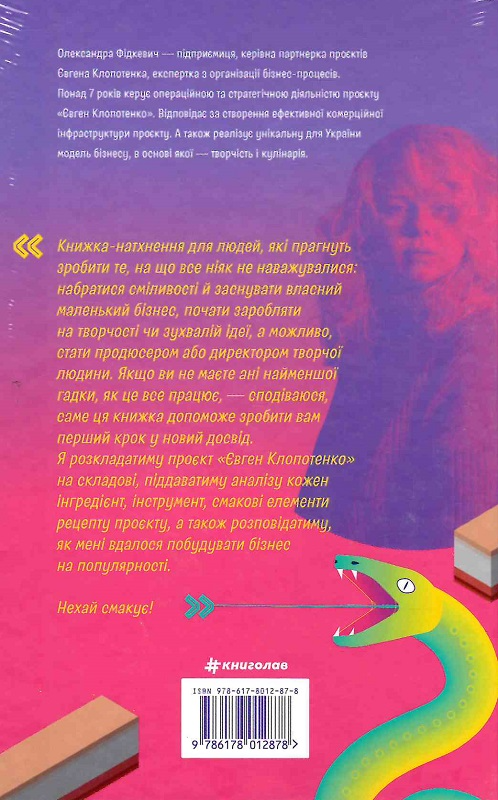 Книга "Фідкевич О. Як начинити гадюку салом. Рецепт створення бізнесу на творчості" (у) (2878) 1