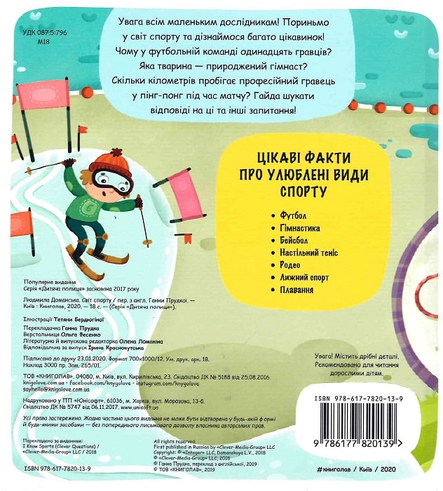 Книга "Маленькі дослідники: Світ спорту. Доманська Л." (у) (0139) 1