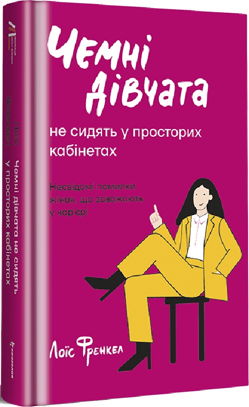 Книга "Френкел Л. Чемні дівчата не займають просторих кабінетів" (у) (2571)