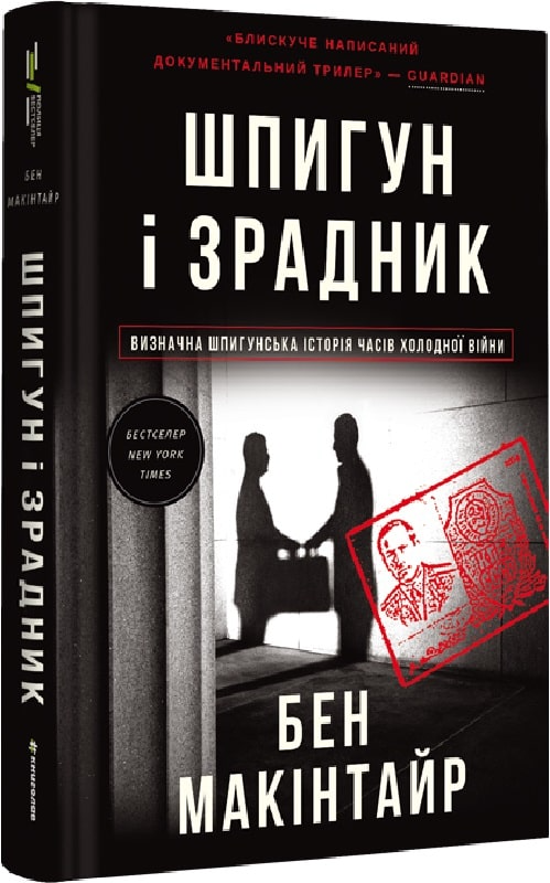 Книга "Шпигун і зрадник. Визначна шпигунська історія часів Холодної війни" (у) (2830)