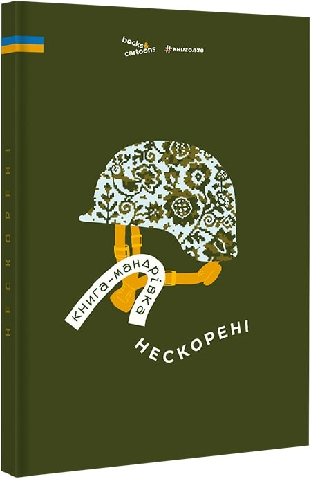 Книга "Книга-Мандрівка. Нескорені" (у) (6057)