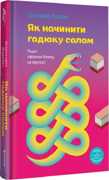 Книга "Фідкевич О. Як начинити гадюку салом. Рецепт створення бізнесу на творчості" (у) (2878)