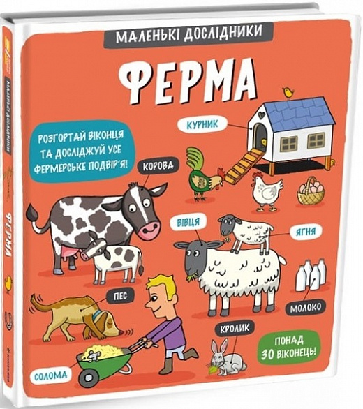 Книга "Маленькі дослідники: Ферма. Мартін Р." (у) (3685)