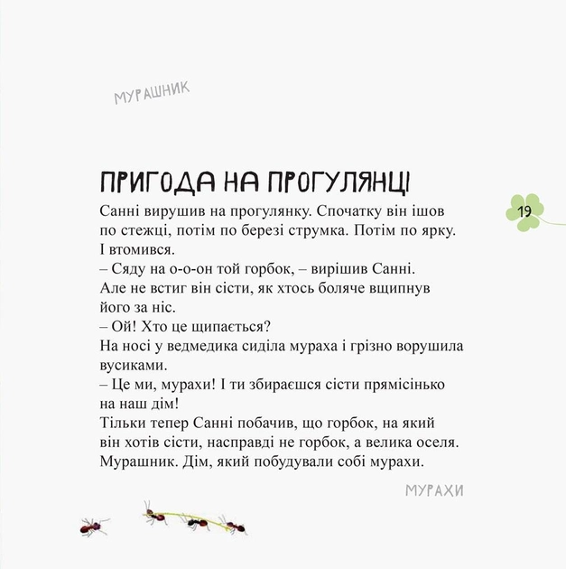 Книга "Чуб Н. Дивовижні відкриття ведмедика Санні в лісі" (у) (6554) 2