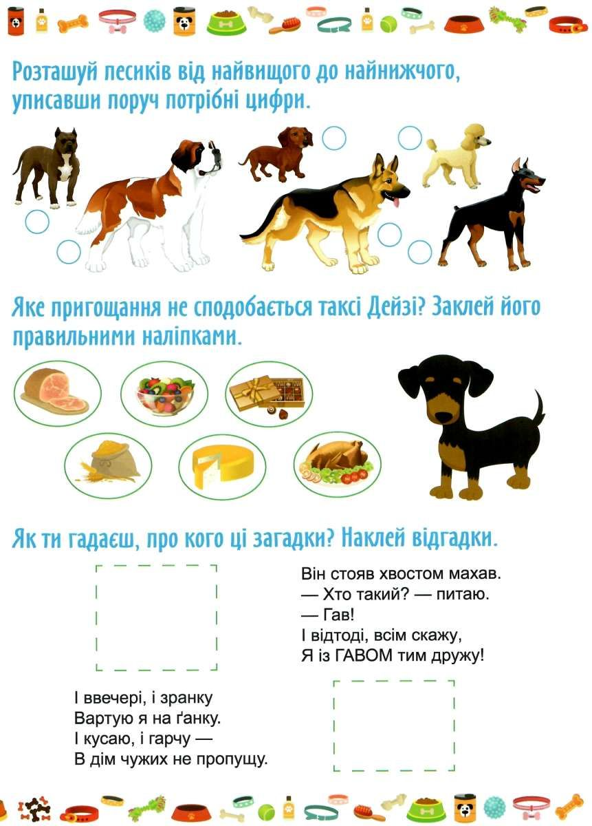 Книга "Граючи розвиваємось. Кумедні песики. Інтерактивна книжка з наліпками" (у), 04227 2