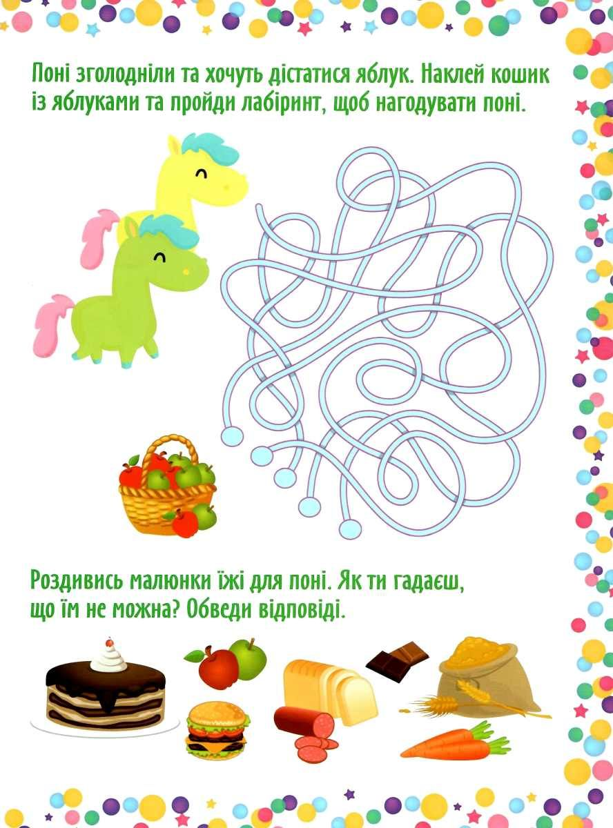 Книга "Граючи розвиваємось. Чарівні поні. Інтерактивна книжка з наліпками" (у), 04228 2
