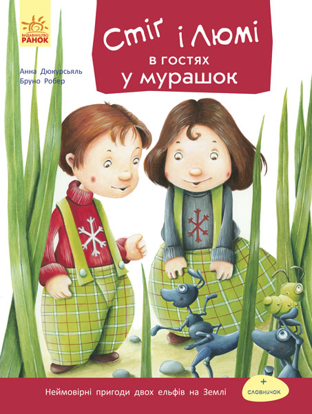 Книга "Стиг и Люми в гостях у муравьев. Робер Б." (у) (1214)