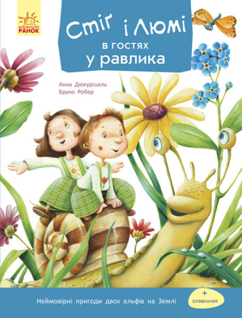 Книга "Стиг и Люми в гостях у улитки. Робер Б." (у) (1252)