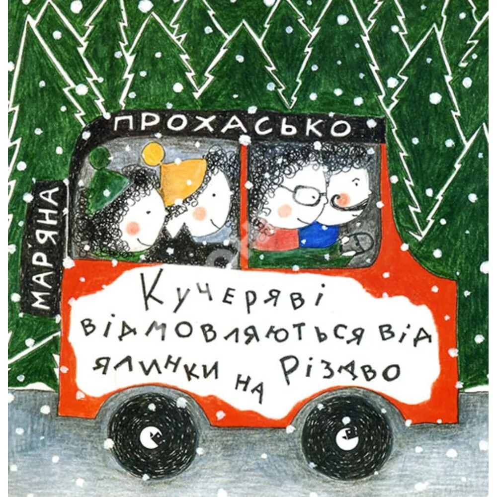Книга "Прохасько М. Кучеряві відмовляються від ялинки на Різдво" (у) (3373)