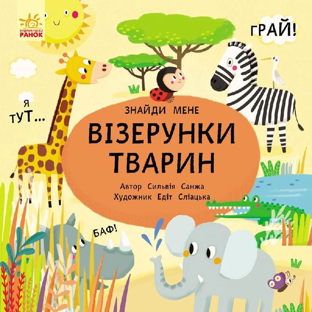 Книга "Пікабу: Знайди мене. Візерунки тварин. Санжа С." (у) (1887)