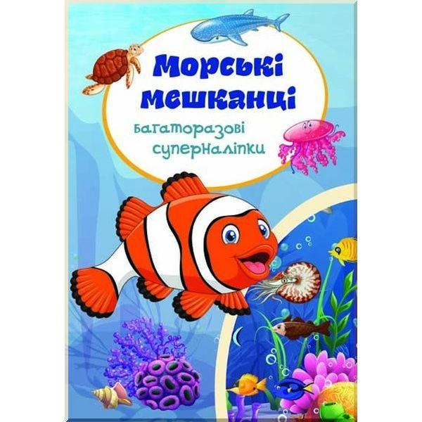Книга "Багаторазовi суперналiпки. Морські мешканці" (у) (7037)