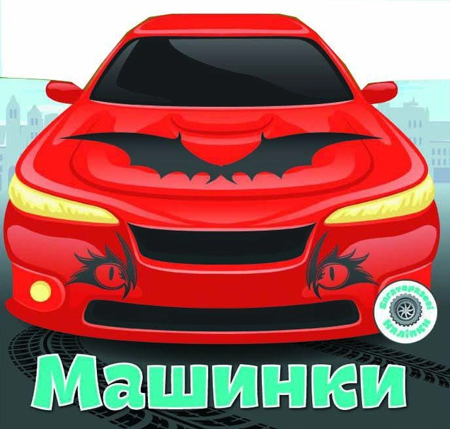 Книга "Многоразовые наклейки. Машинки"
