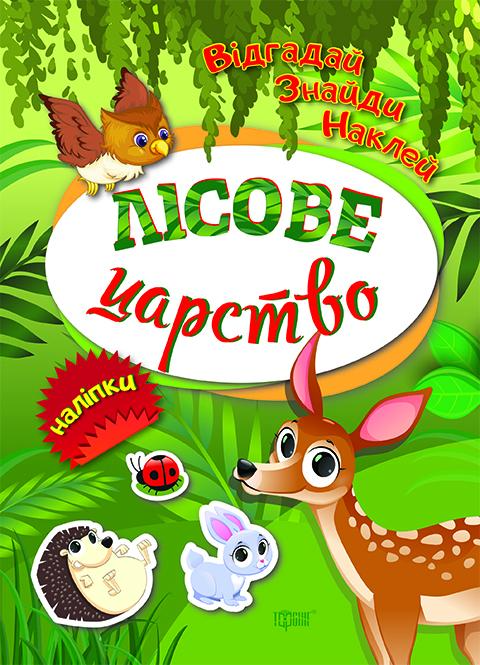 Книга "Відгадай. Знайди. Наклей Лісове царство" (у), 04099