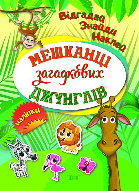 Книга "Відгадай. Знайди. Наклей Мешканці загадкових джунглів" (у), 04098