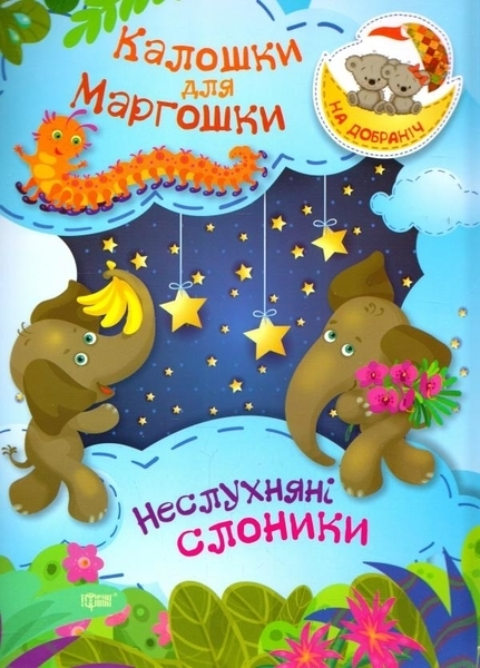 Книга "На добраніч! Калошки для Маргошки  Неслухняні слоники" (у), 04068