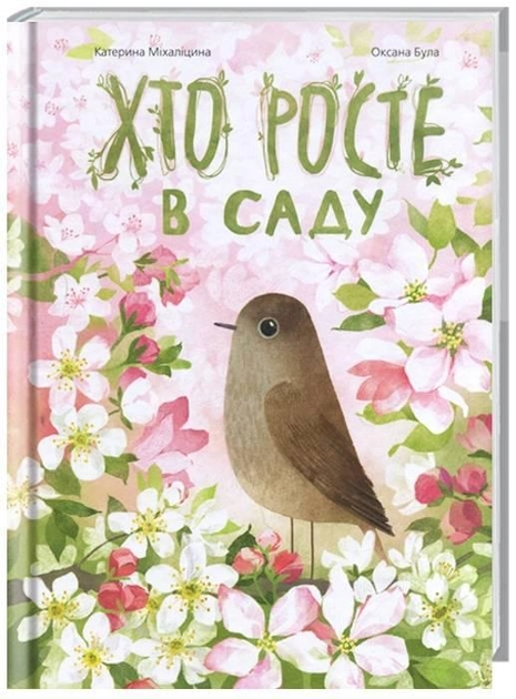 Книга "Міхаліцина К. Хто росте в саду" (у) (4257)